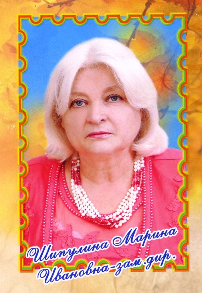 Шипулина Марина Ивановна.