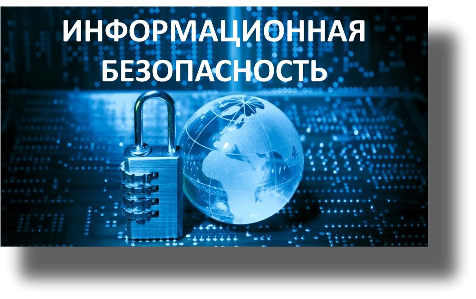 Информационная безопасность.