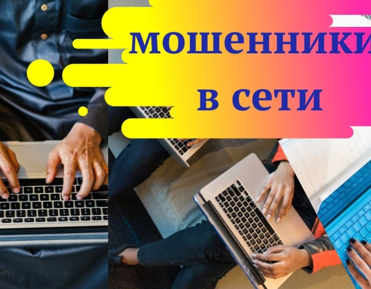 Профилактика мошенничества в сети Интернет.