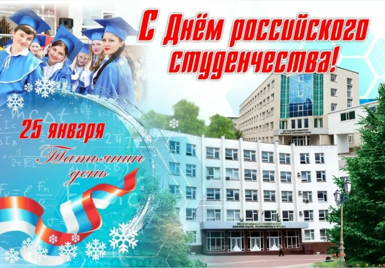 День студента.